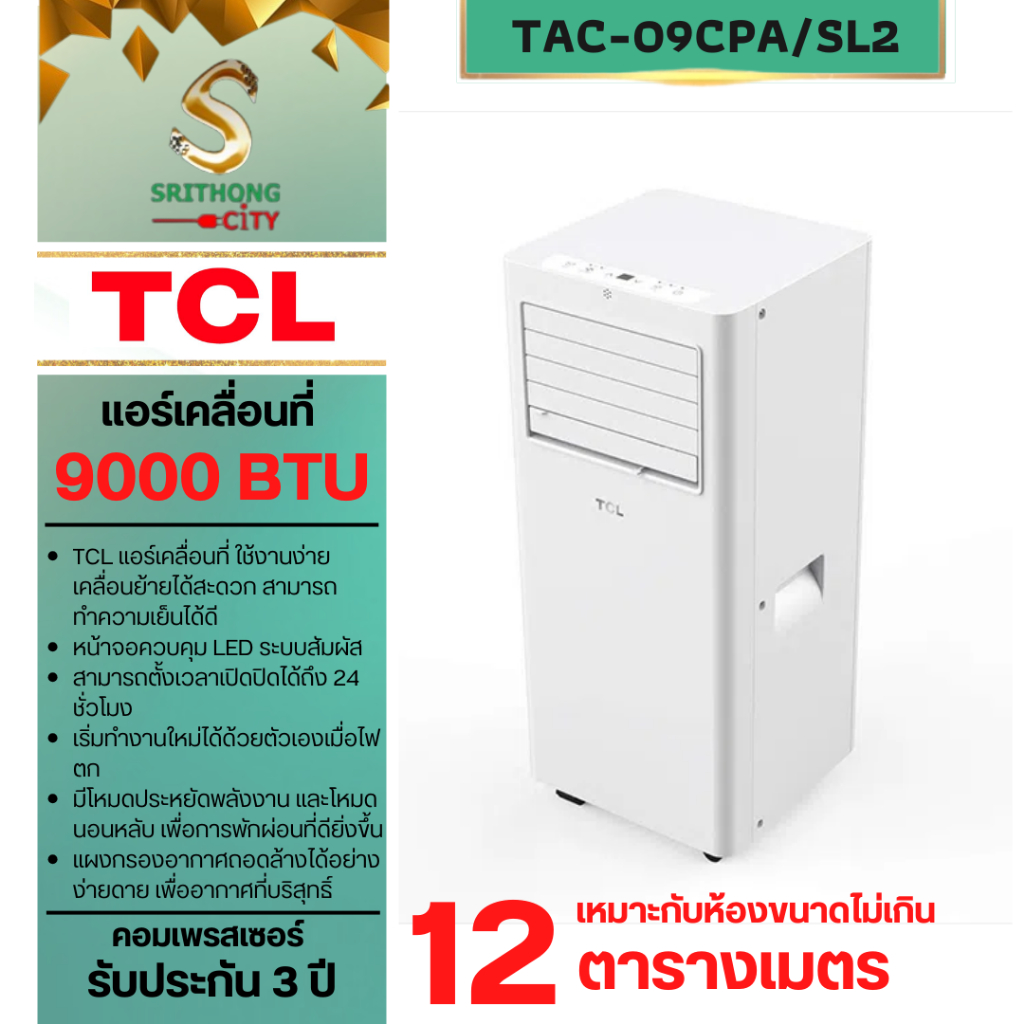 TCL แอร์ เครื่องปรับอากาศเคลื่อนที่ รุ่น TAC-09CPA/SL2 ขนาด 9000 BTU.