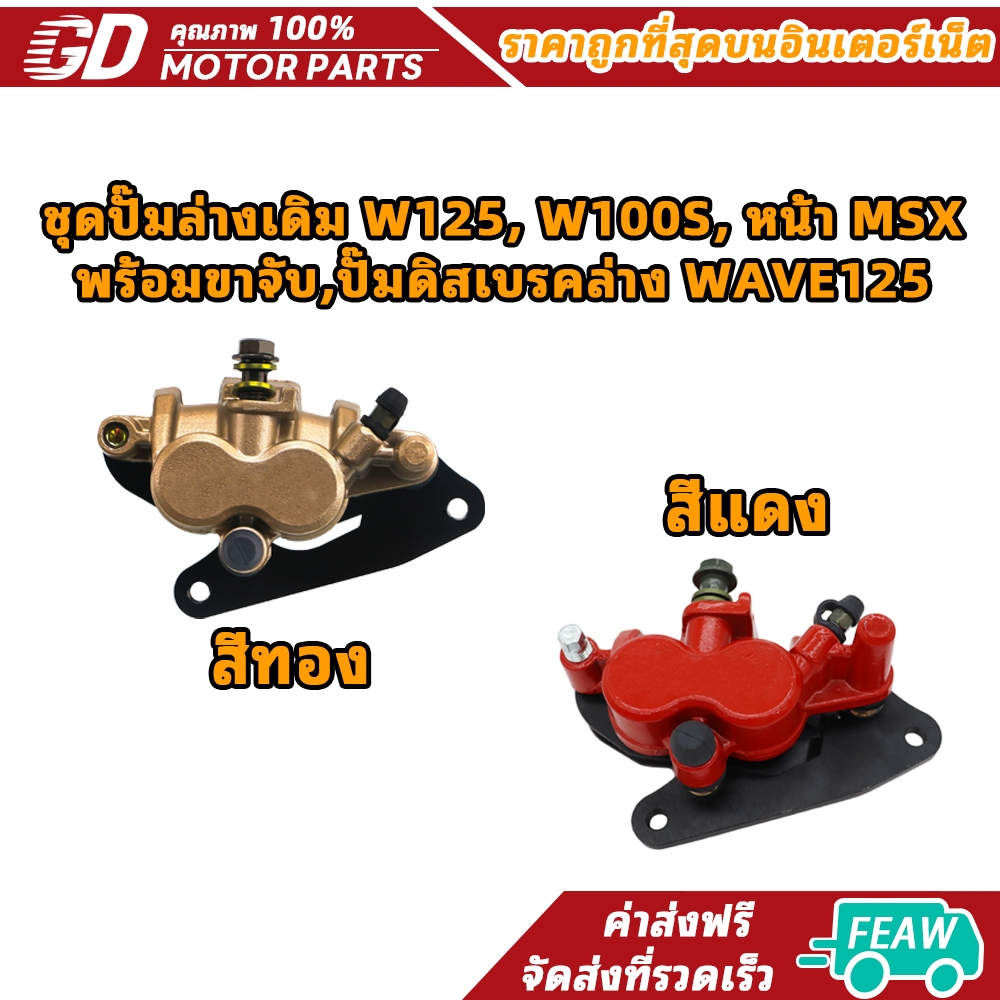 AAA ชุดปั๊มล่างเดิม W125, W100S, หน้า MSX พร้อมขาจับ,ปั๊มดิสเบรคล่าง WAVE125