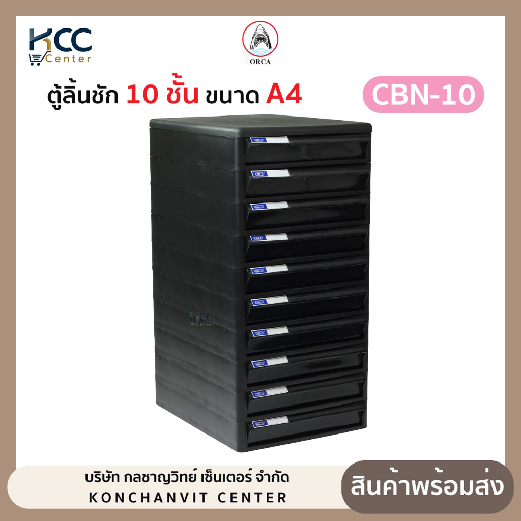 ตู้ลิ้นชัก ออร์ก้า 10ชั้น CBN-10 สีดำ ORCA ขนาด A4 **รบกวนสั่งคำสั่งซื้อละ1ตู้เพื่อป้องกันความเสียหายนะคะ**