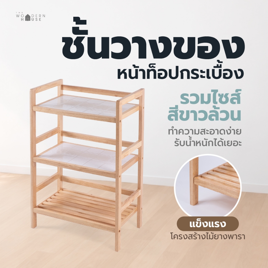 3ชั้นกระเบื้อง ชั้นวางของ รวมไซส์ สีขาว ไม้แท้ ชั้นวางในครัว ผลิตในไทย รับน้ำหนักได้ดี The Woodern House