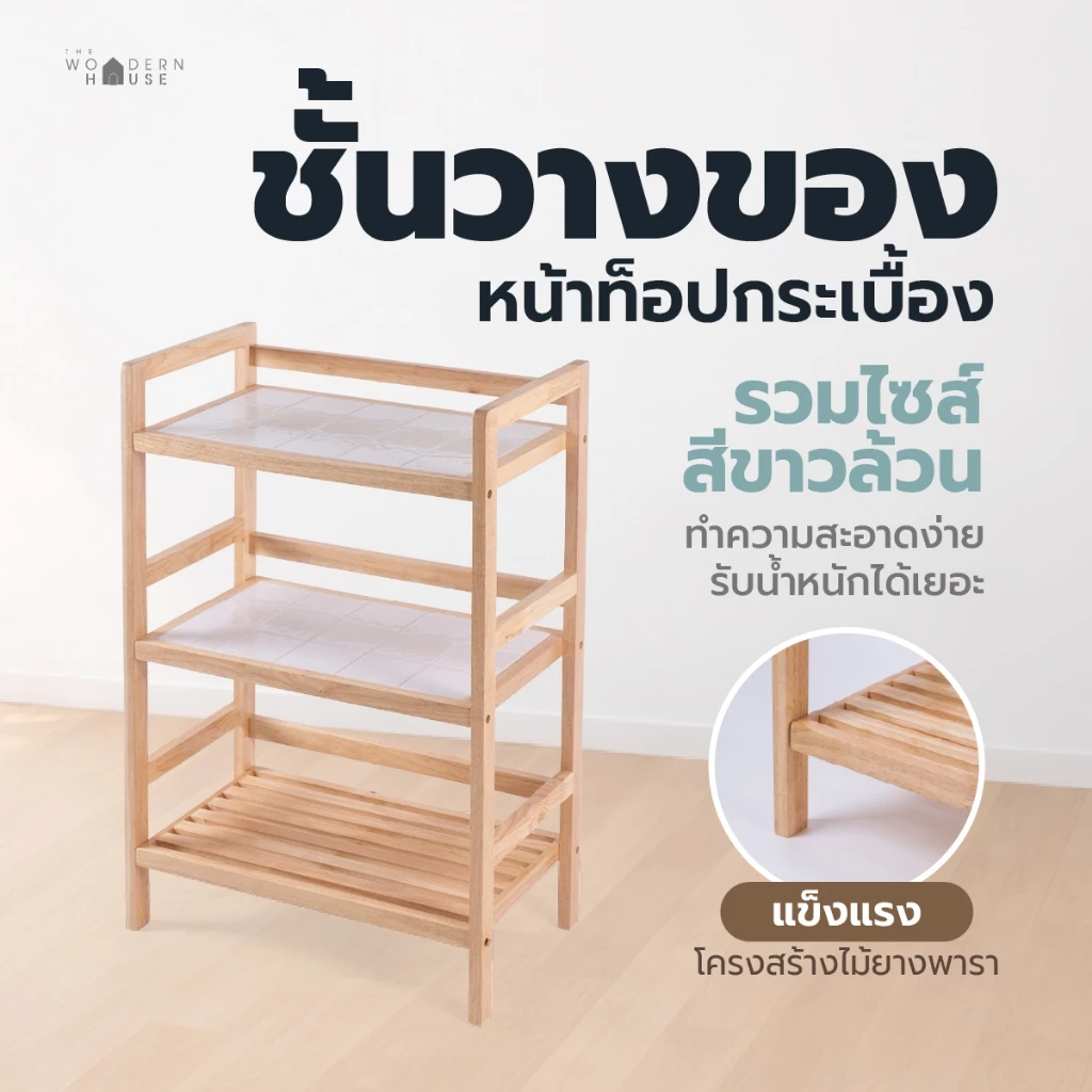 3ชั้นกระเบื้อง ชั้นวางของ รวมไซส์ สีขาว ไม้แท้ ชั้นวางในครัว ผลิตในไทย รับน้ำหนักได้ดี The Woodern House
