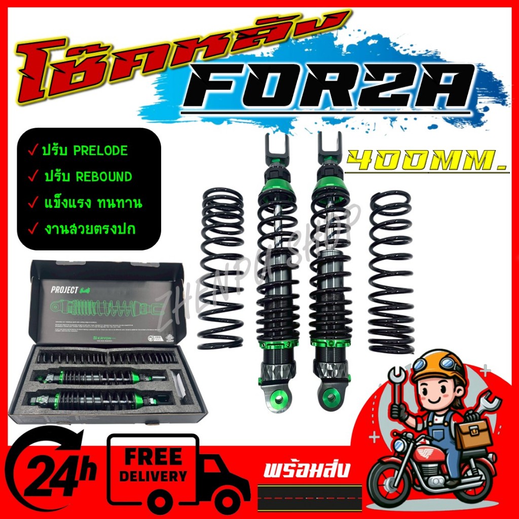 โช๊คหลัง สำหรับรุ่น FORZA ขนาด 400MM. สปริงดำ ปรับ REBOUND / PRELOAD ตรงรุ่น แข็งแรง ทนทาน  งานสวยตรงปก