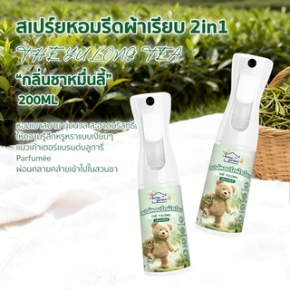 3กลิ่นใหม่! ♡ Bettergarden ♡🐻 สเปรย์ฉีดผ้าหอม 200ml น้ำยารีดผ้าเรียบ กลิ่นหอมนาน 2in1 ดับกลิ่นผ้าอับ