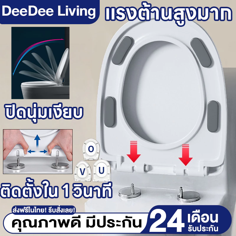DeeDee ฝาครอบที่นั่งชักโครก ฝาชักโครก แบบเงียบ ของแท้ 100% U/V/O ฝารองนั่งชักโครก ฝารองชักโครก ฝารองนั่งสุขภัณฑ์