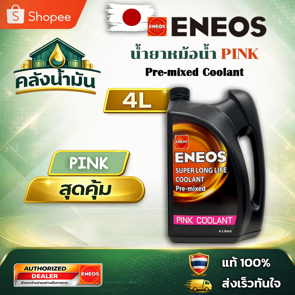 ถูก..แต่ดี ✅ ENEOS SUPER LONG LIFE COOLANT PINK น้ำยาหล่อเย็น สีชมพู - 4 ลิตร เอเนออส