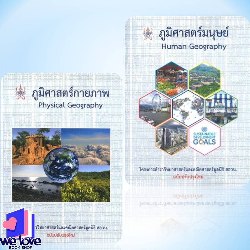 หนังสือ ภูมิศาสตร์กายภาพ,ภูมิศาสตร์มนุษย์,กลศาสตร์,เคมี,ชีววิทยา 1-3 (มัธยมศึกษาตอนต้น)