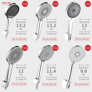 Karat Faucet ฝักบัวแรงดันสูง 3 ระดับ หัวฝักบัวขนาดใหญ่ 13cm KS-43-233-50 KS-15-233-50 KS-16-233-50 KS-17-233-50