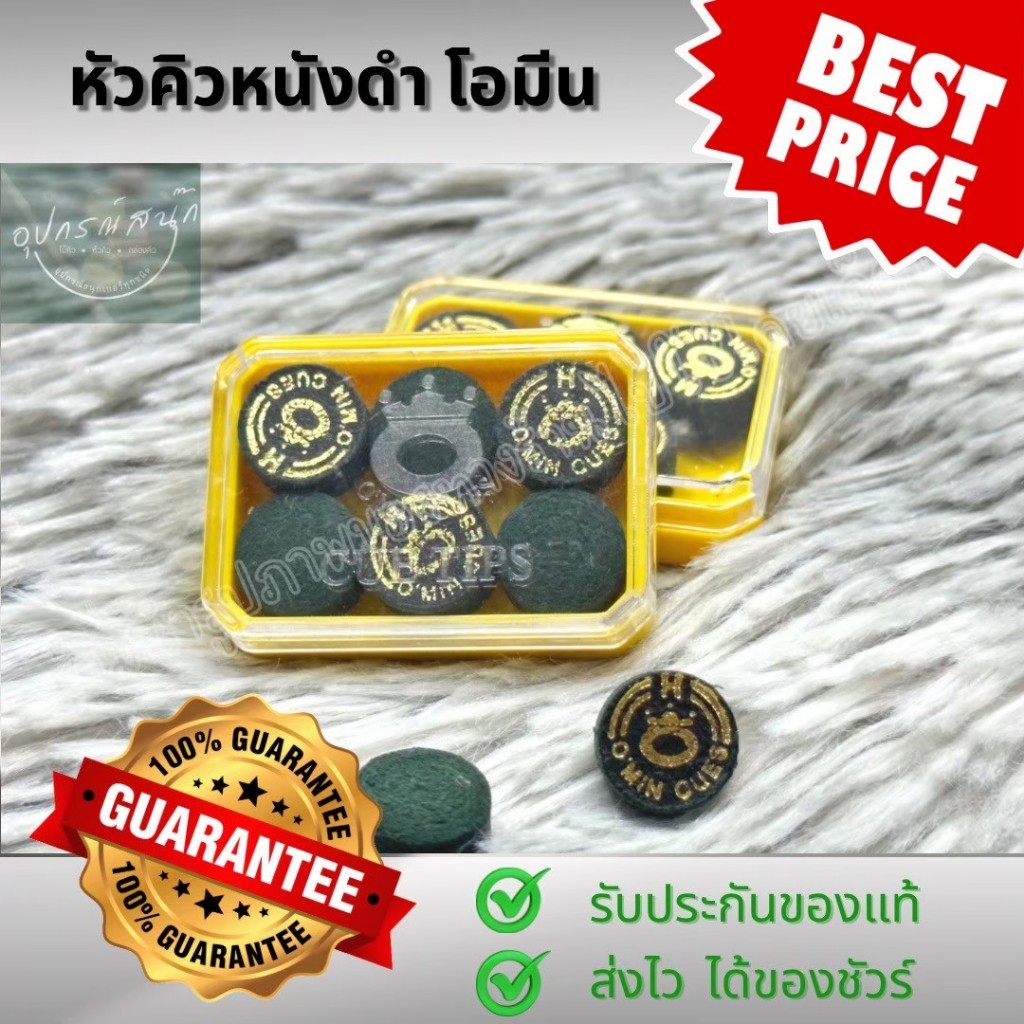 หัวคิวหนังดำ O'min (โอมีน) ของแท้ 1 หัว