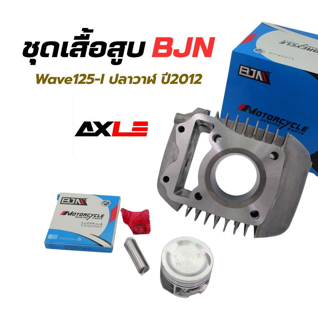 ชุดเสื้อสูบ + ลูกสูบแหวน Honda Wave125-I ปลาวาฬ ปี2012 BJN รุ่น G20527 รหัส A2201352