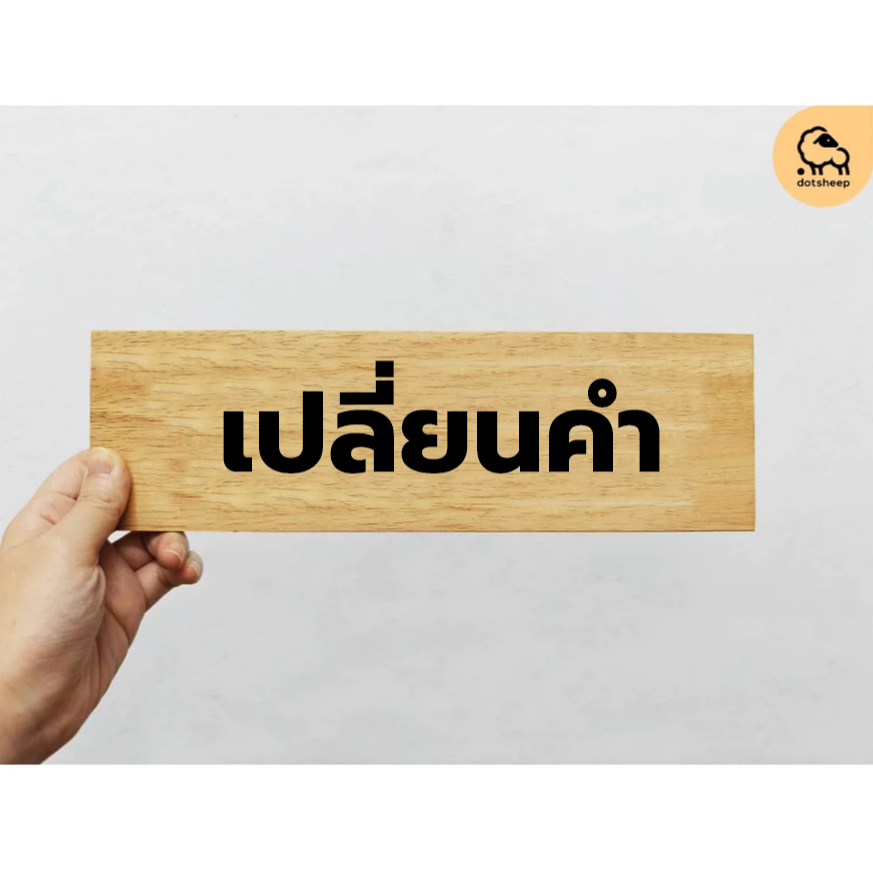 Dotsheep​ ป้ายติดผนัง *ใส่logo ข้อความ* ป้ายไม้ ติดประตูหน้าห้อง พร้อมเคลือบ + สลัก ** Customize