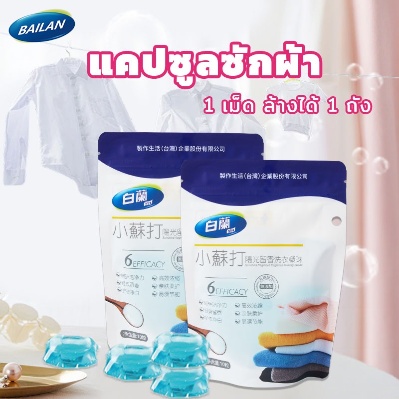 ✨ ราคาพิเศษ 🔥 Baolan เบกกิ้งโซดาซักผ้าคอนเดนเสท 10 ชิ้น / 50 ชิ้น 🧼  การป้องกันสี Defoaming Defoaming บ้านซักผ้าแบบพกพาส