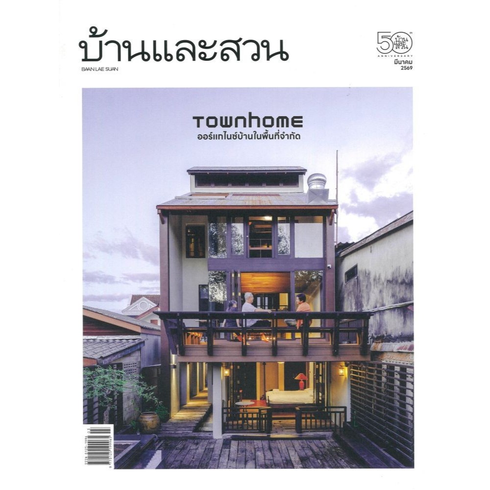 บ้านและสวน ฉ.595 (มี.ค.69)#บ้านและสวน