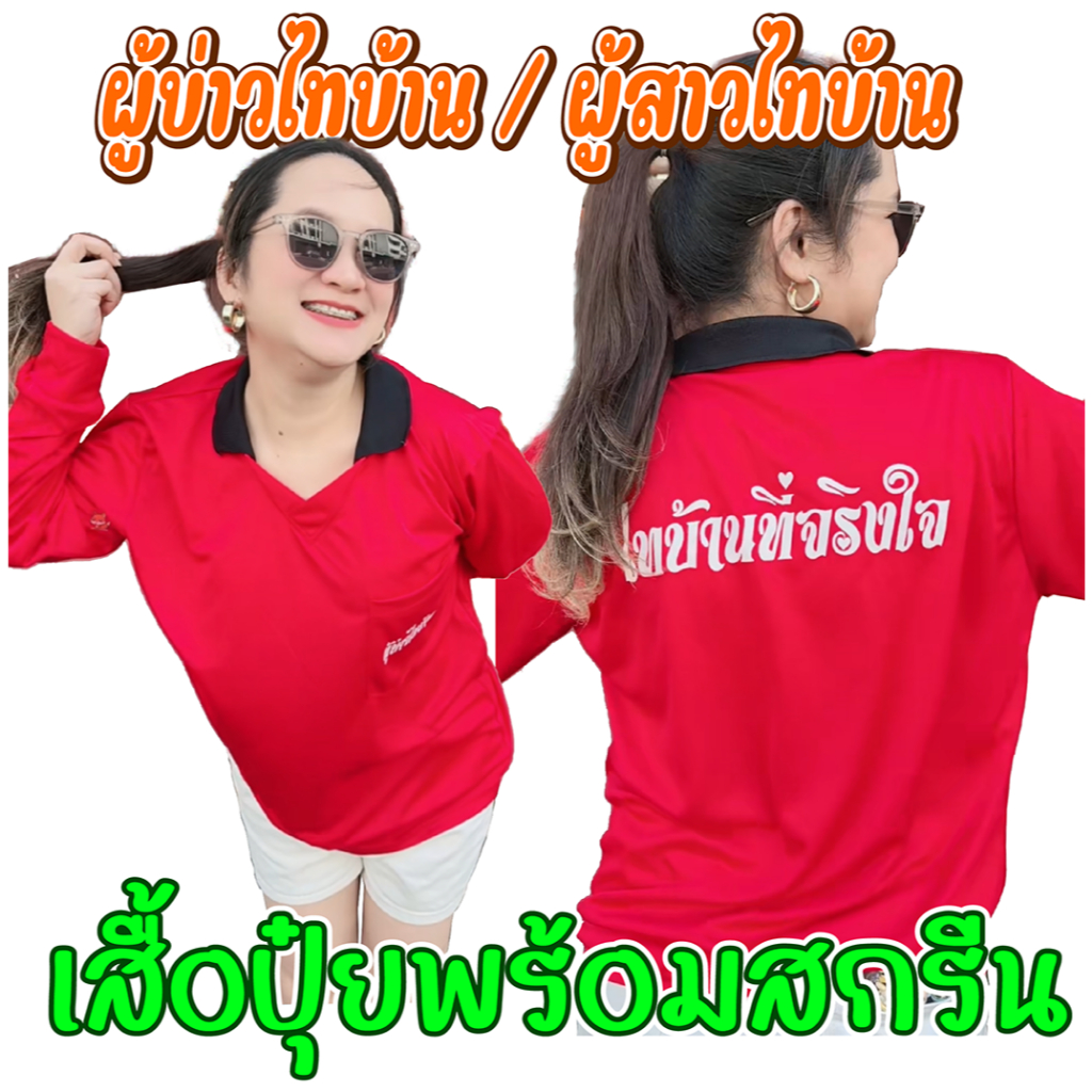 เสื้อปู๋ย เสื้อคนงาน พร้อมลายสกรีน ผู้บ่าว/ผู้สาว ไทบ้าน ผ้าไมโครคอปก ใส่สบายไม่ร้อน ไม่คัน