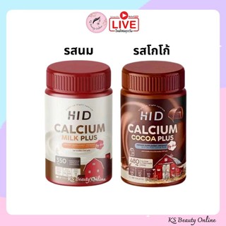 เม็ดเคี้ยว ไฮดีแคลเซียมพลัส รสโกโก้ / รสนม HiD Plus Calcium
