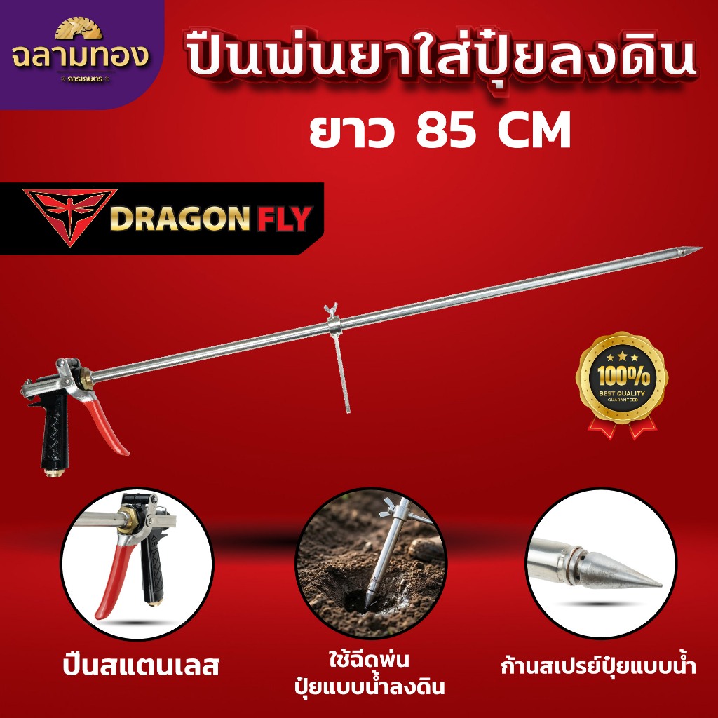 Dragonfly ปืนพ่นยาใส่ปุ๋ยลงดืน ยาว 85 CM เเข็งเเรงทำจาก สเเตนเลส