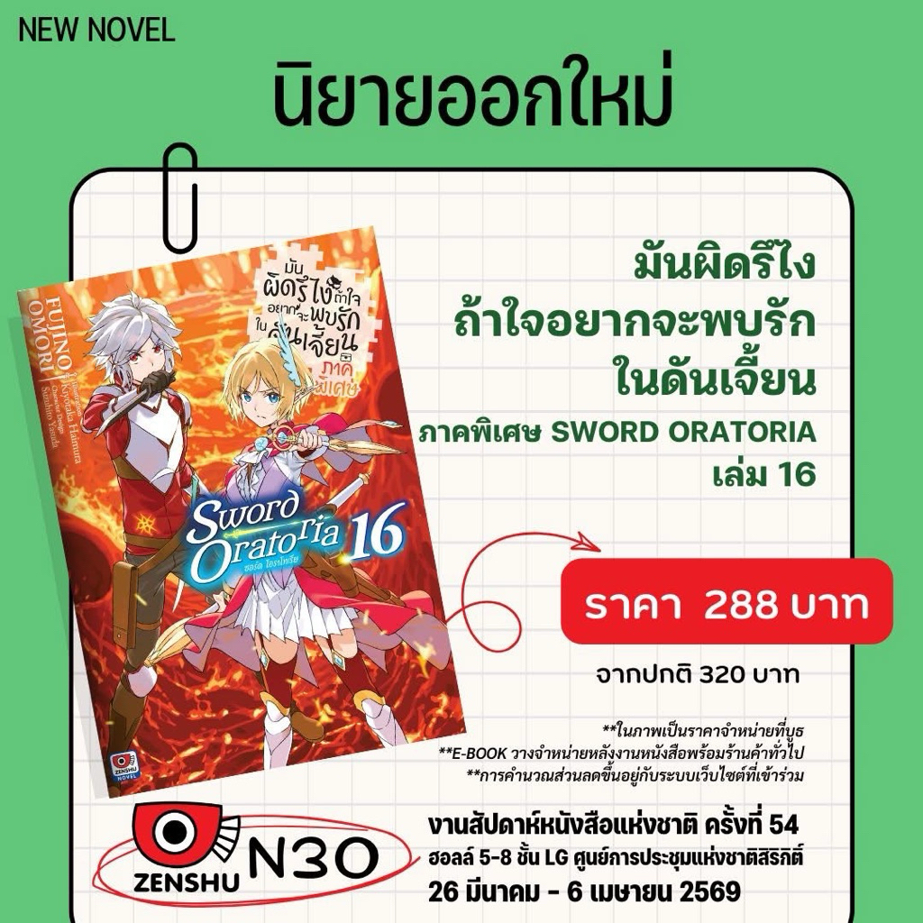 มันผิดรึไงถ้าใจอยากจะพบรักในดันเจี้ยน ภาคพิเศษ ซอร์ด โอราโทเรีย เล่ม 15-16 pre