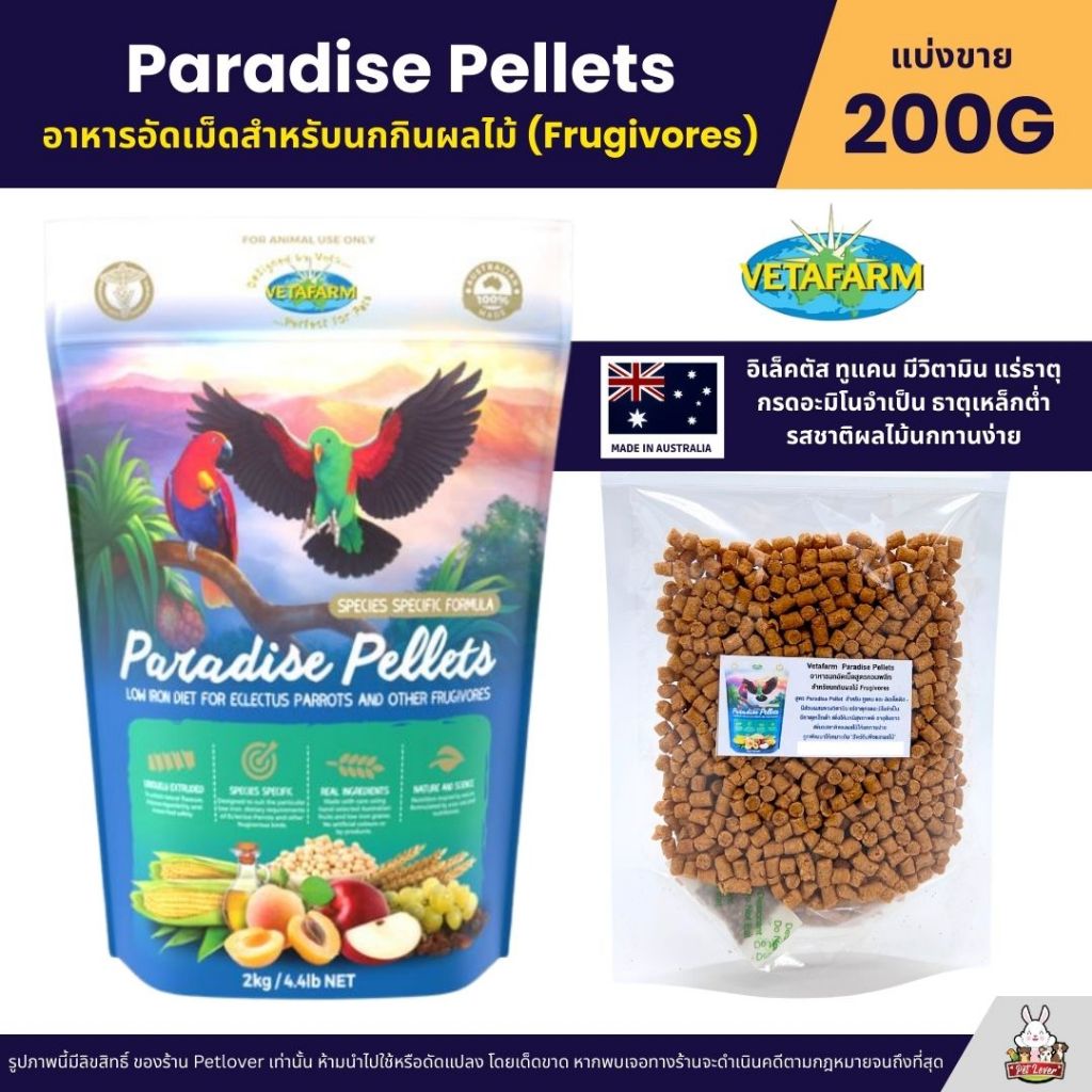 Vetafarm Paradise Pellets อาหารนกอีเล็กตัส อาหารอัดเม็ดสำหรับนกกินผลไม้ Frugivores (แบ่งขาย 200G)