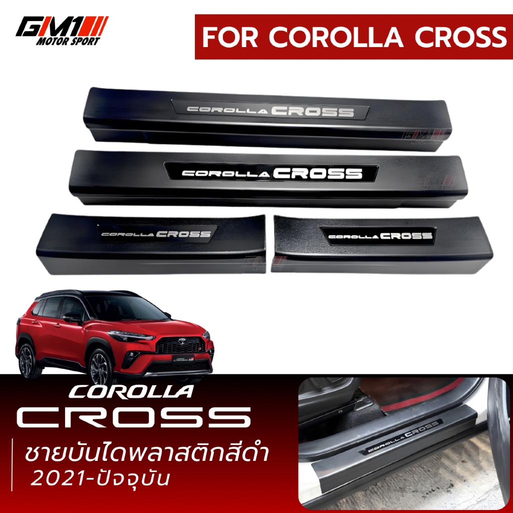 ชายบันไดสแตนเลสแท้ พลาสติกสีดำ /กันรอยท้ายสแตนเลส Corolla Cross 2020-ปัจจุบัน toyotacross corollacross cross cross2025