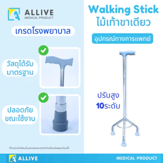[เกรดส่งโรงพยาบาล] ไม้เท้า 3ขา ไม้เท้าช่วยพยุง ปรับได้10ระดับ แข็งแรงทนทาน สะดวกสบาย ไม้เท้าพยุงตัว ไม้เท้าค้ำยัน ALLIVE