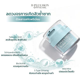 Clear Acne Plus ลดสิว สิวอักเสบ ผิวแพ้ง่าย D PLUS SKIN