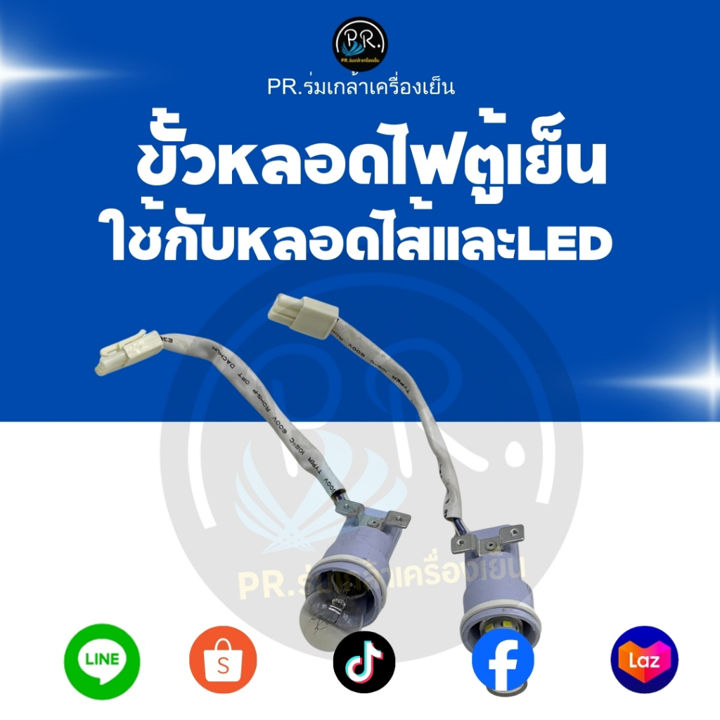 ขั้วหลอดไฟตู้เย็น E14 พร้อมสายไฟและปลั๊กเสียบ (3 Pin) - รองรับทั้งหลอด LED และหลอดไส้