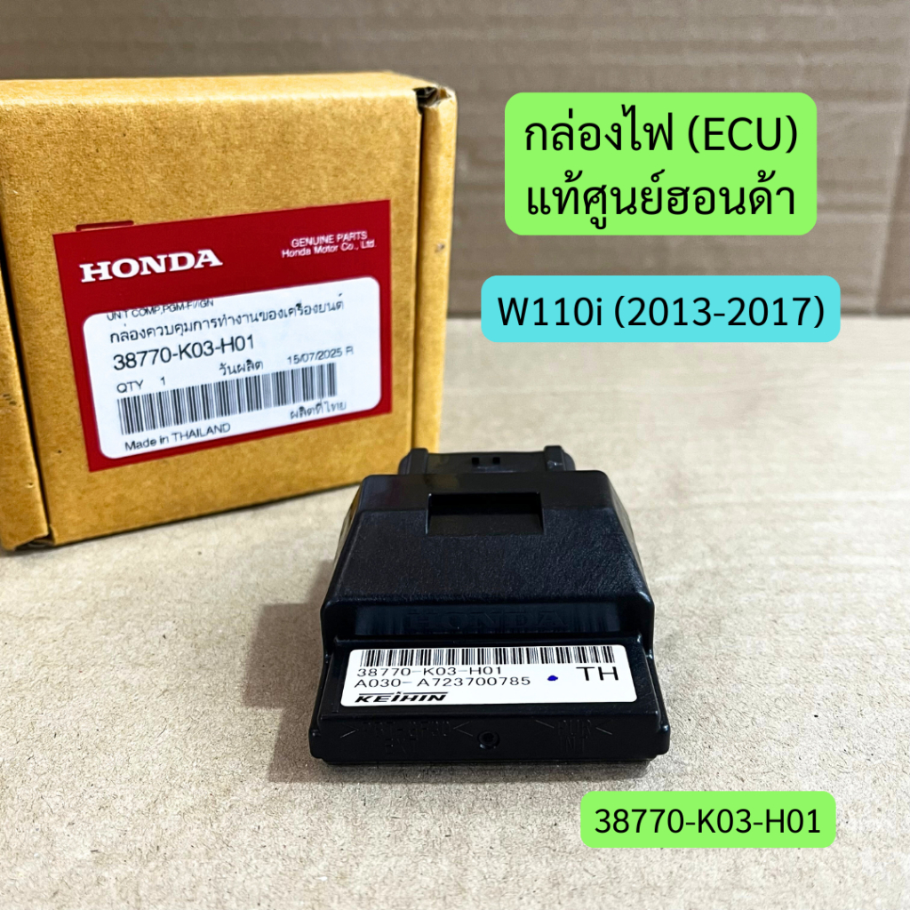 กล่อง ECU เวฟ110i (2013-2017) แท้ศูนย์ฮอนด้า รหัส 38770-K03-H01 ของแท้ ตรงปก