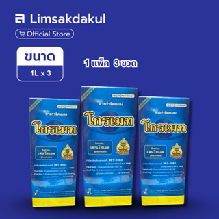 แพ็ค 3 ขวด โกรเมท ขนาด 1 ลิตร / ขวด กำจัดศัตรูพืช