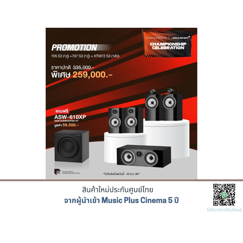 B&W 705 S3 + B&W 707 S3 + B&W HTM72 S3 แถมฟรี B&W ASW-610XP S2 (BLACK) มูลค่า 59,500.-