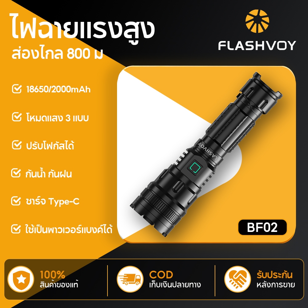 FLASHVOY ไฟฉาย LED ไฟฉายพกพา กันน้ำ ไฟฉายแทคติคอลระยะไกล กำลังสูง ซูม อเนกประสงค์ ไฟฉายแรงสูง BF02