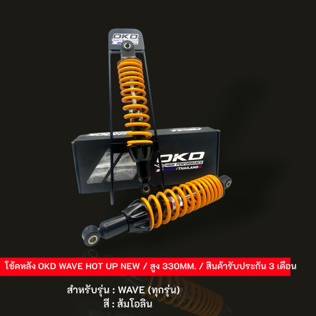 โช๊คหลังOKD WAVE HOT UPNEWสูง330mm.สำหรับรุ่นwave
