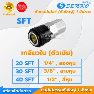 คอปเปอร์ 1 จังหวะ หัวคอปเปอร์ ไส้ทองเหลือง ทุกขนาด SHT SMT SFT SPT 20 30 40 สวมง่าย ข้อต่อสวมเร็ว