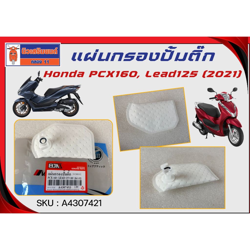 ฺแผ่นกรองปั้มติ๊ก Honda PCX160, Lead125 (2021) A4307493