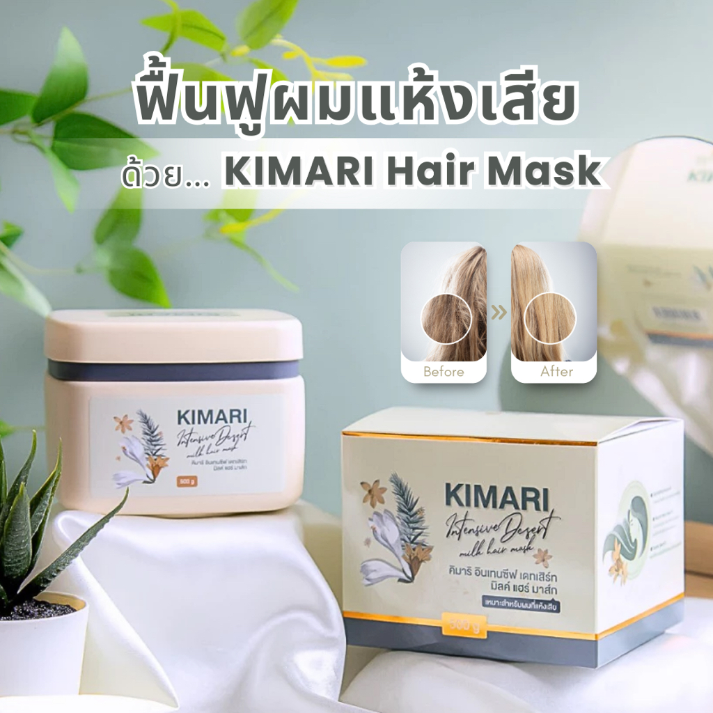 คิมาริ มาส์กบำรุงผม Hair mask บำรุงผมนุ่ม ผมมีน้ำหนัก ผมไม่แตกปลาย