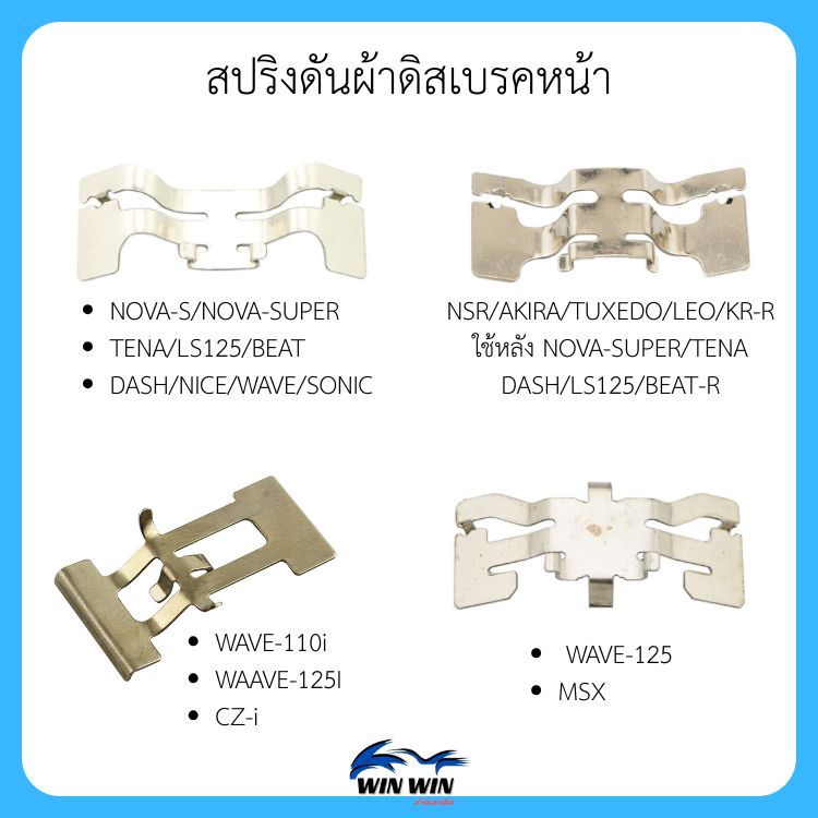 สปริงดันผ้าดิสเบรคหน้า NOVA-S/TENA/LS125/BEAT/DASH/NSR/AKIRA/TUXEDO/LEO/KR-R/WAVE-110i/CZ-i/WAVE-125