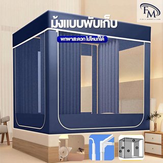 FM มุ้งกันยุง มุ้งกันยุงพร้อมผ้าม่าน กันยุง100% นอนหลับสบาย ไม่ต้องกลัวยุงกวน