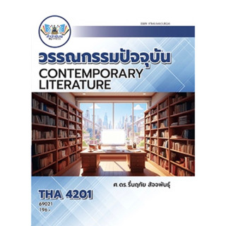 ตำราเรียน ม.ราม THA4201 วรรณกรรมปัจจุบัน (69021)