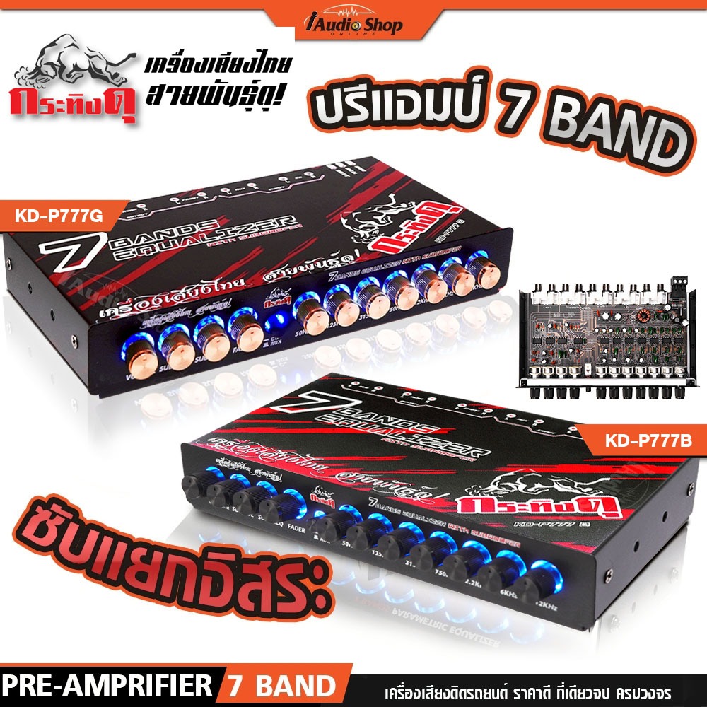 กระทิงดุ ปรีแอมป์รถยนต์ ปรีแอมป์ 7 แบนด์ ปรีรถยนต์ ซับแยกอิสระ KD-P777B KD-P777G iaudioshop
