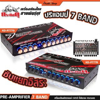 กระทิงดุ ปรีแอมป์รถยนต์ ปรีแอมป์ 7 แบนด์ ปรีรถยนต์ ซับแยกอิส…