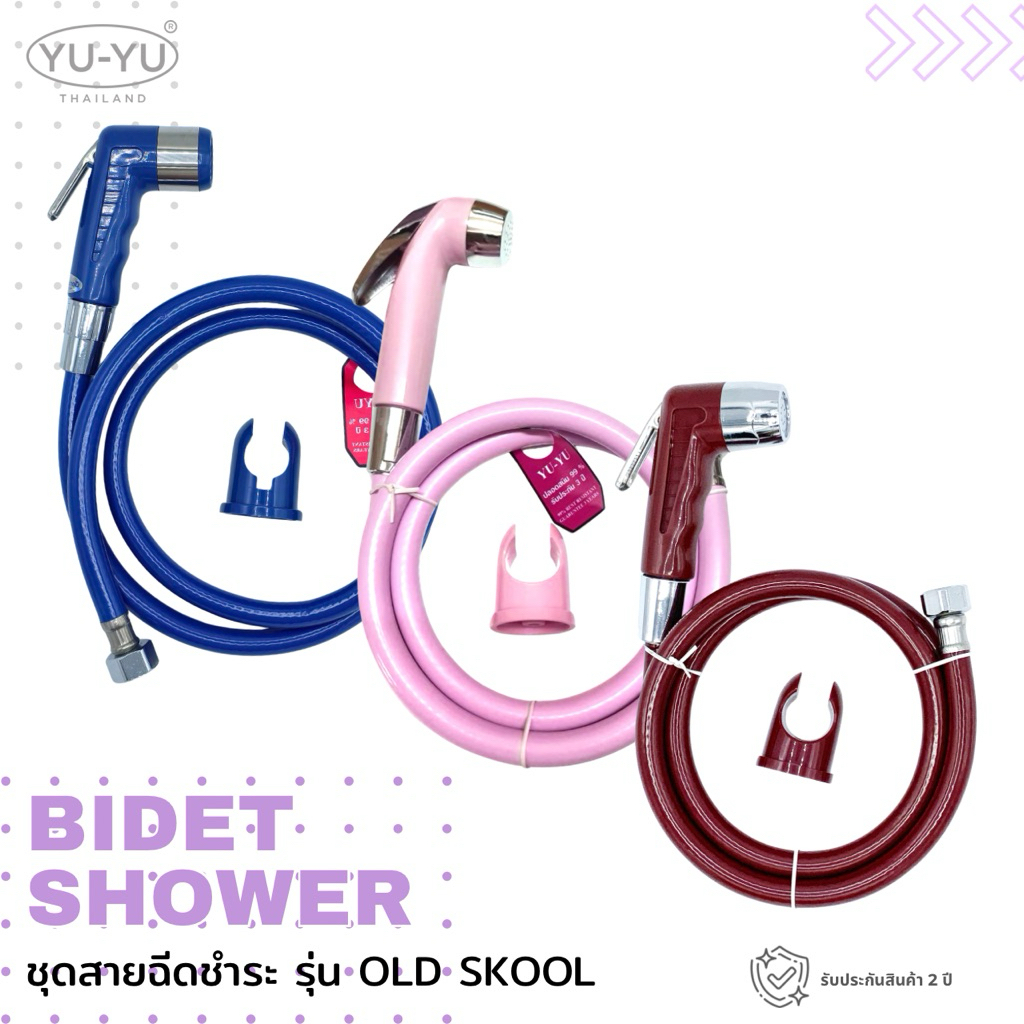 YUYU • ชุดสายฉีดชำระชำระราคาถูก รุ่น old skool  ชุดสายฉีดชำระแรงดันสูง