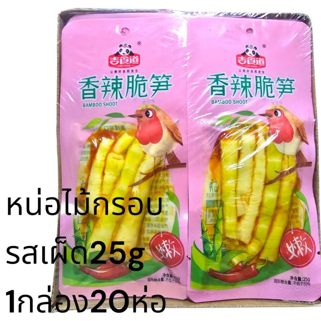 (1กล่อง20ซอง) หน่อไม้ หน่อไม้กรอบรสเผ็ด ทานได้ทันที มีอายุ10เดือน 1กล่อง500กรัม