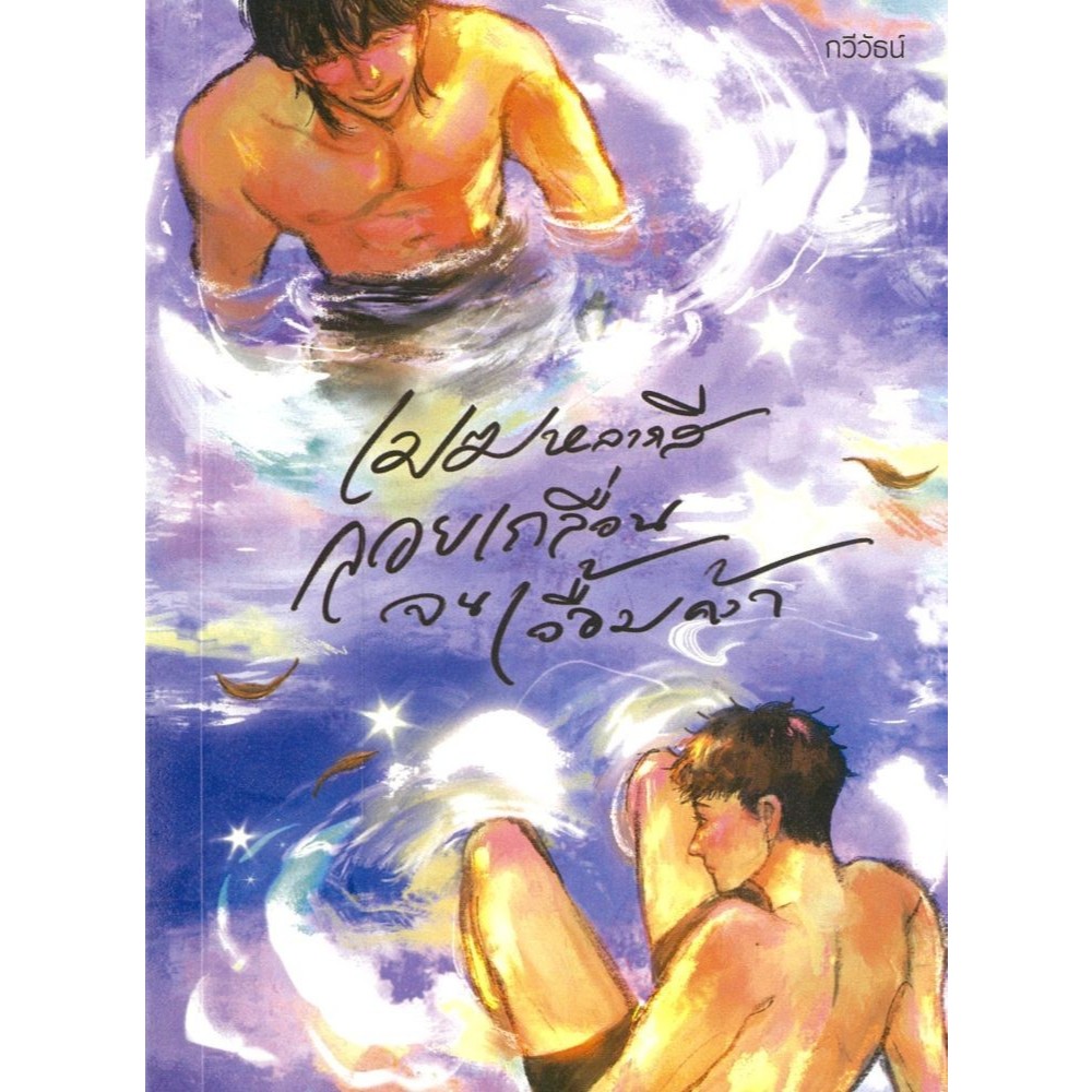 หนังสือเมฆหลากสี ลอยเกลื่อนจนเอื้อมคว้า #P.S.