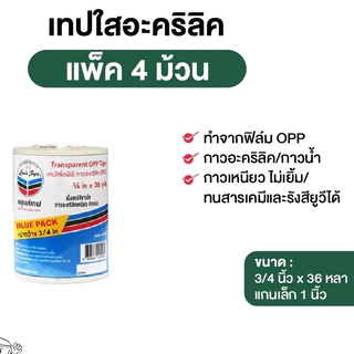 แพ็ค4ม้วน เทปใส แกน1นิ้ว 18มม หรือ 3/4นิ้ว x 36หลา LOUIS TAPE หลุยส์เทป