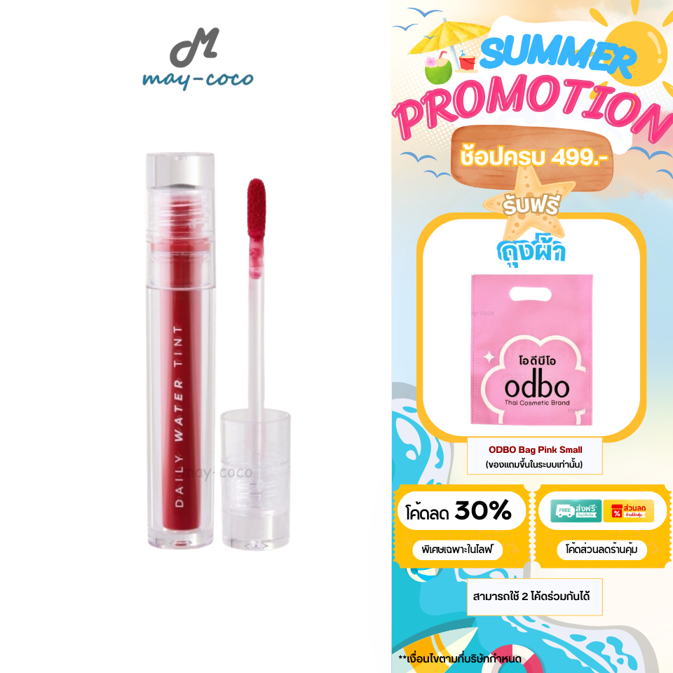 ถูก/แท้/มีไลฟ์ ลิป ODBO Daily Water Tint ทิ้น ลิปทินท์ ทินท์เนื้อน้ำ สีสดใส ปากฉ่ำวาว ชุ่มชื้น ติดทน