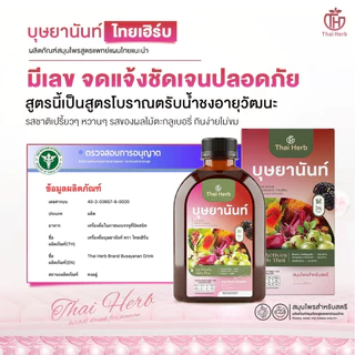 (ในไลฟ์มีส่วนลด) บุษยานันท์ น้ำชงสมุนไพรสำหรับสตรี ตราไทยเฮิร์บ (รวมทุกโปร) ปรับสมดุลลำไส้ ฟื้นฟูผิวสวย ผู้หญิง