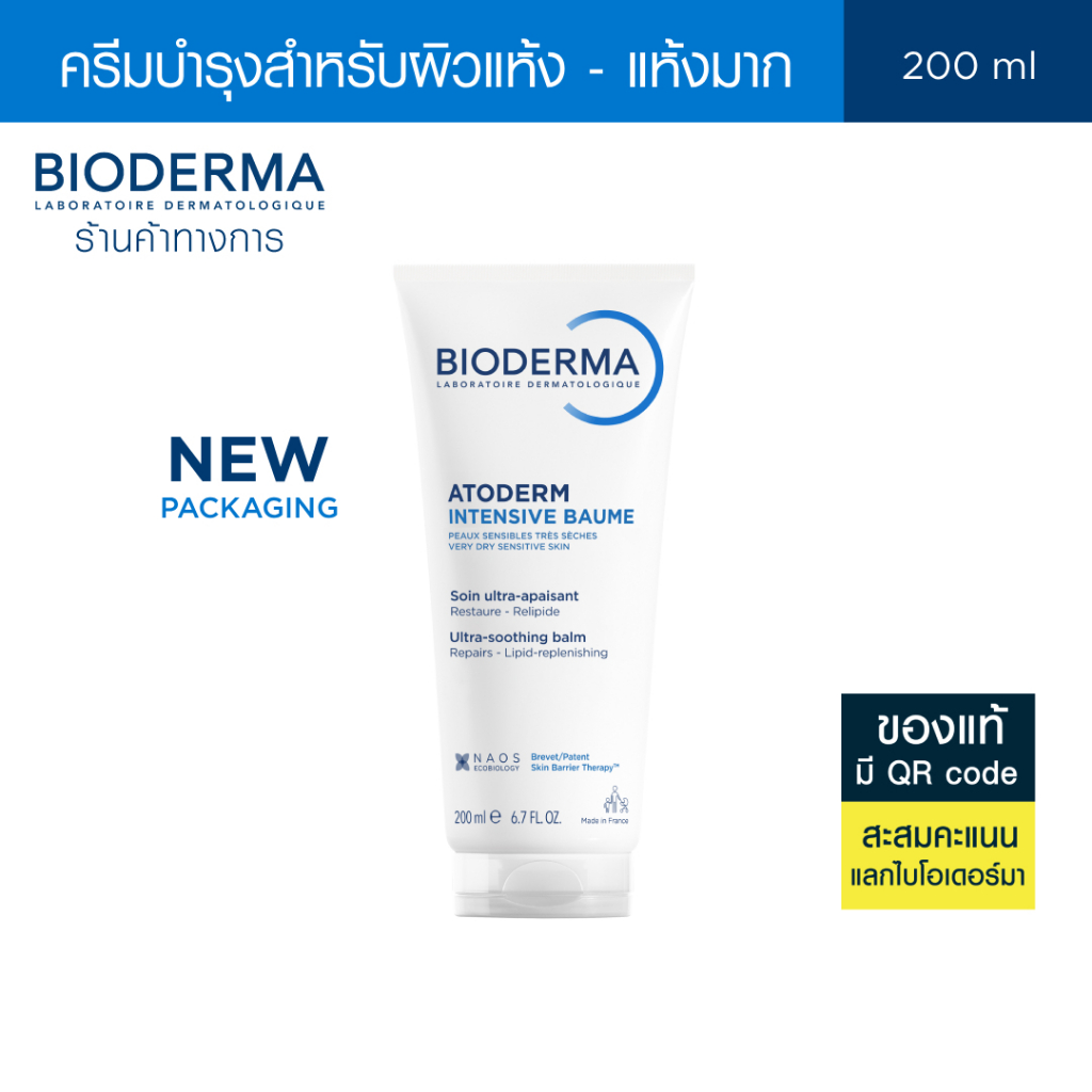 Bioderma Atoderm Intensive Baume 200ml ครีมบำรุงผิว สำหรับผิวแห้งมาก