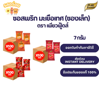 1แพ็ค 100 ซอง รสอร่อย by เพียวฟู้ดส์ ซอสพริก ซอสมะเขือเทศ แบบซอง ขนาด 7 กรัม พกพาสะดวก ไม่เผ็ด