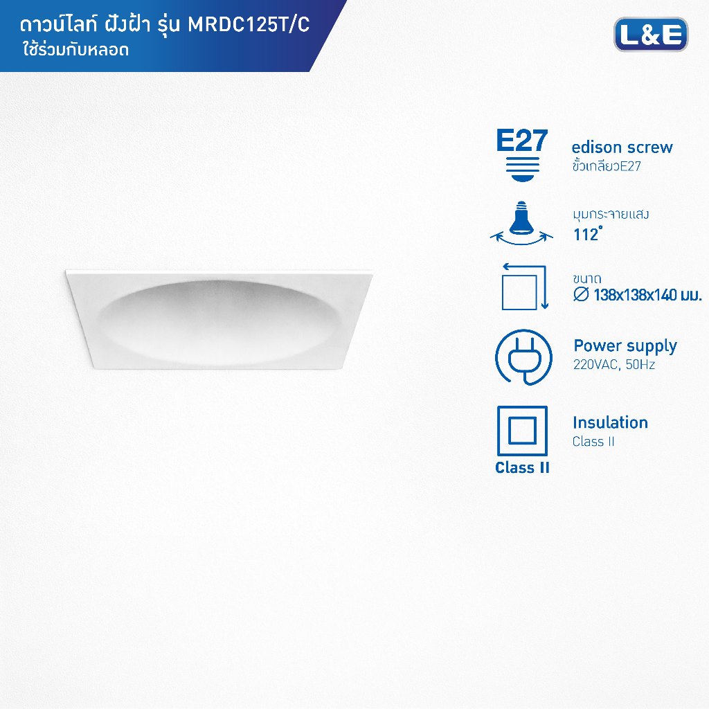L&E Downlight โคมไฟดาวน์ไลท์ฝังฝ้า ขั้ว E27 รุ่น MRDC125T