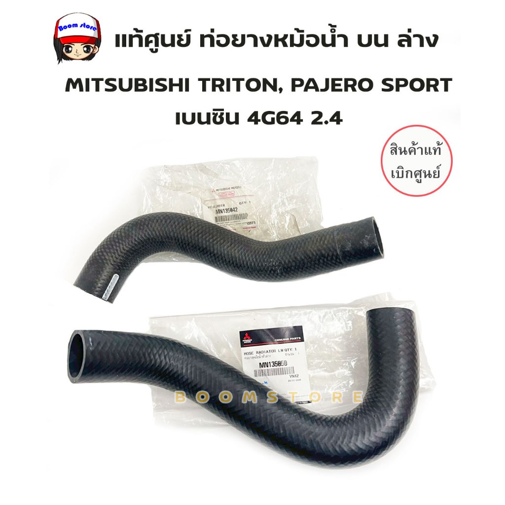 แท้ศูนย์ ท่อยางหม้อน้ำ บน ล่าง MITSUBISHI TRITON, PAJERO SPORT เบนซิน 4G64 2.4 รหัสสินค้า MN135042 / MN135050