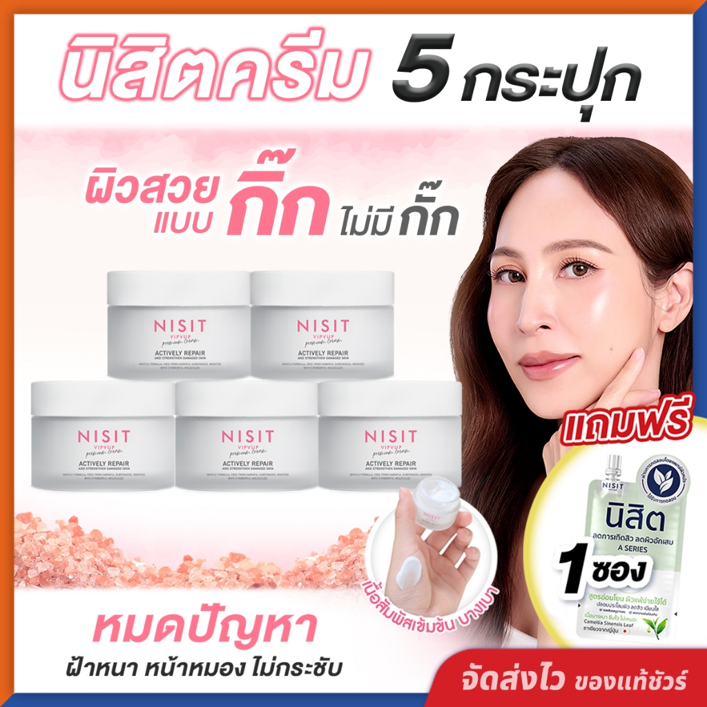 นิสิตครีม NISIT CREAM [ 5 กระปุก แถมฟรี นิสิต 1 ซอง ] เนื้อครีมเกลือหิมาลัยสีชมพู สูตรเข้มข้น ผิวสวยแบบ "กิ๊ก" ไม่มีกั๊ก