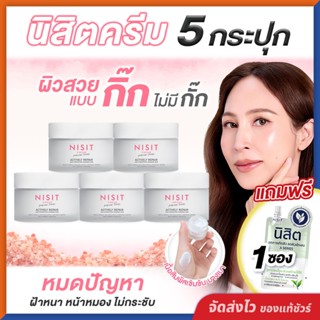 นิสิตครีม NISIT CREAM [ 5 กระปุก แถมฟรี นิสิต 1 ซอง ] เนื้อค…